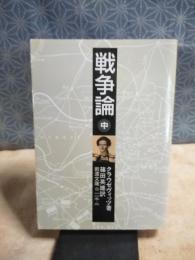 戦争論　中　岩波文庫