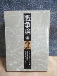 戦争論　上　岩波文庫