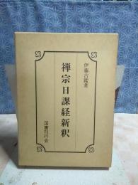 禅宗日課経新釈