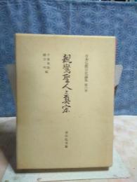 親鸞聖人と真宗　日本仏教宗史論集　第6巻