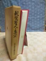 親鸞聖人と真宗　日本仏教宗史論集　第6巻