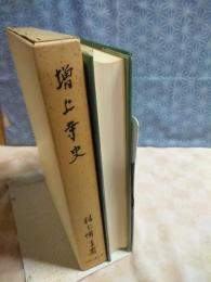 増上寺史