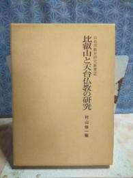 比叡山と天台仏教の研究　山岳宗教史研究叢書　２