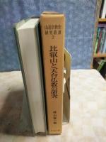 比叡山と天台仏教の研究　山岳宗教史研究叢書　２