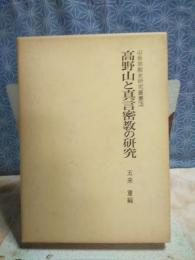 高野山と真言密教の研究　山岳宗教史研究叢書