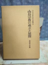 山岳宗教の成立と展開　山岳宗教史研究叢書