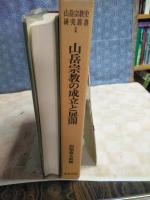 山岳宗教の成立と展開　山岳宗教史研究叢書