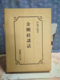 金剛経講話