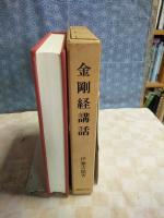 金剛経講話