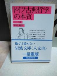 ドイツ古典哲学の本質　岩波文庫
