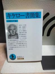 キケロー書簡集　岩波文庫
