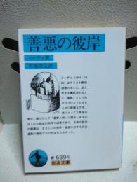 善悪の彼岸　岩波文庫