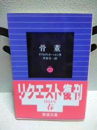 骨董　岩波文庫