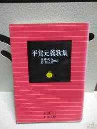 平賀元義歌集　岩波文庫