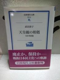 天皇観の相克　岩波現代文庫