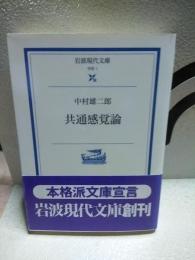 共通感覚論　岩波現代文庫