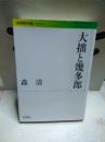 大拙と幾多郎　岩波現代文庫