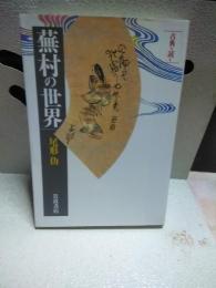 蕪村の世界　古典を読む