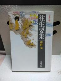 往生要集　古典を読む