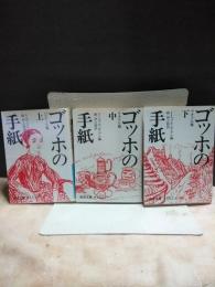 ゴッホの手紙　上中下　岩波文庫
