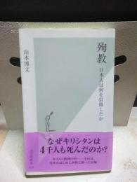 殉教　光文社新書