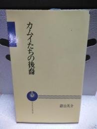 カムイたちの後衛　