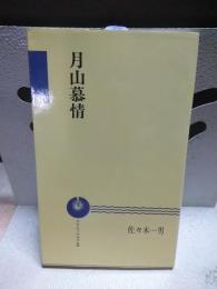 月山慕情　