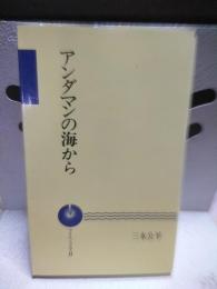 アンダマンの海から　