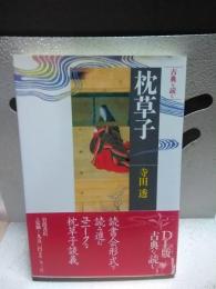 枕草子　古典を読む