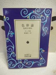 色彩論　岩波文庫