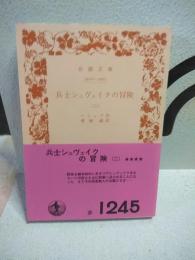 兵士シュヴェイクの冒険　２　岩波文庫