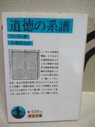 道徳の系譜　岩波文庫