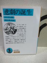 悲劇の誕生　岩波文庫