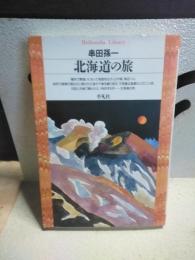 北海道の旅　平凡社ライブラリー