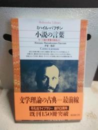 小説の言葉　平凡社ライブラリー