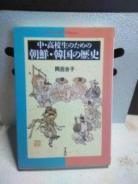 中・高生のための朝鮮・韓国の歴史　平凡社ライブラリー