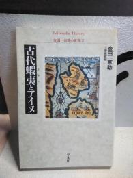 古代蝦夷とアイヌ　平凡社ライブラリー