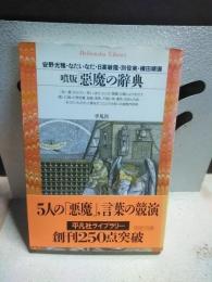 墳版　悪魔の辞典　平凡社ライブラリー