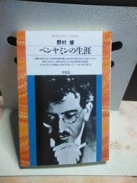 ベンヤミンの生涯　平凡社ライブラリー