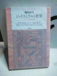 ジョイスとケルト世界　平凡社ライブラリー