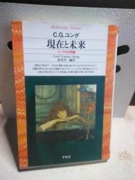 現在と未来　平凡社ライブラリー