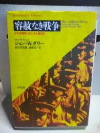 容赦なき戦争　平凡社ライブラリー
