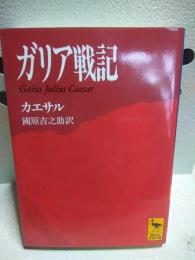 ガリア戦記　講談社学術文庫