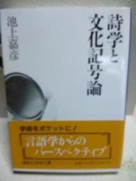 詩学と文化記号論　講談社学術文庫