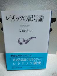 レトリックの記号論　講談社学術文庫