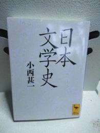 日本文学史　講談社学術文庫