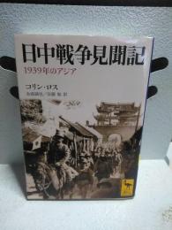日中戦争見聞記　講談社学術文庫