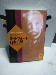 ミットフォード日本日記　講談社学術文庫