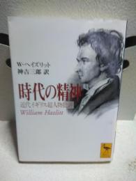 時代の精神　講談社学術文庫