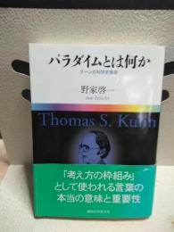 パラダイムとは何か　講談社学術文庫